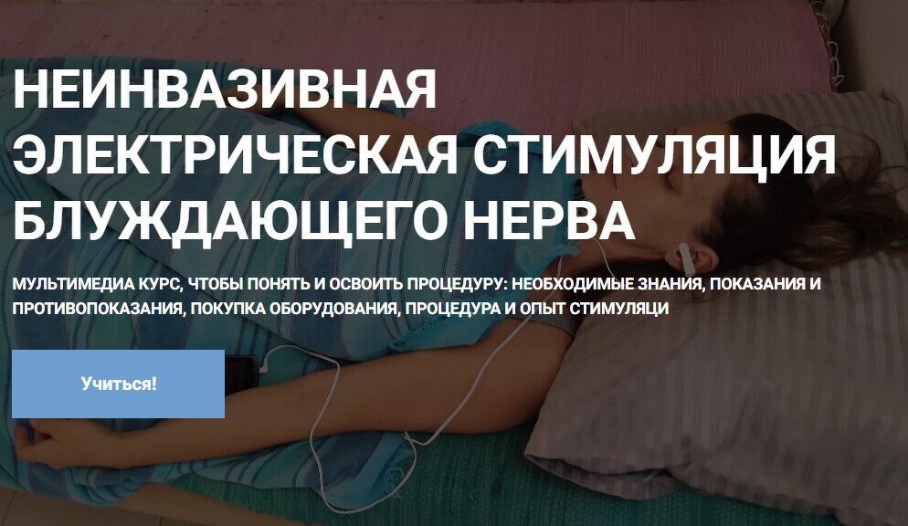 <p> Неинвазивная стимуляция блуждающего нерва </p> <p> Неинвазивная стимуляция блуждающего нерва </p>