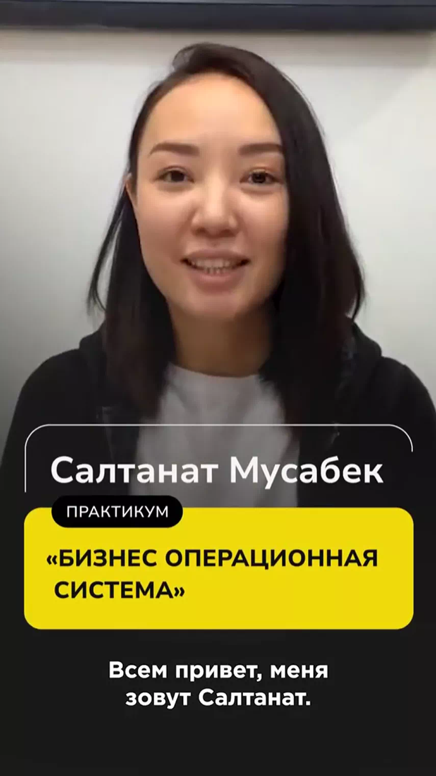 Видео отзыв Салтанат Мусабек