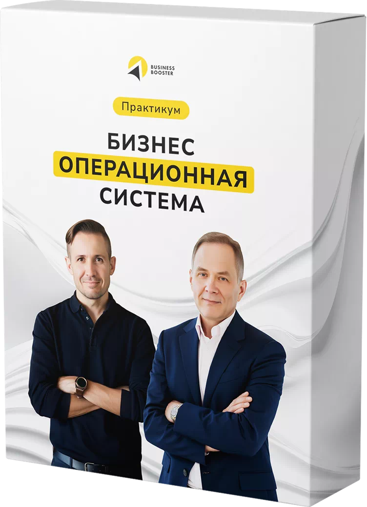 «Бизнес Операционная Система»