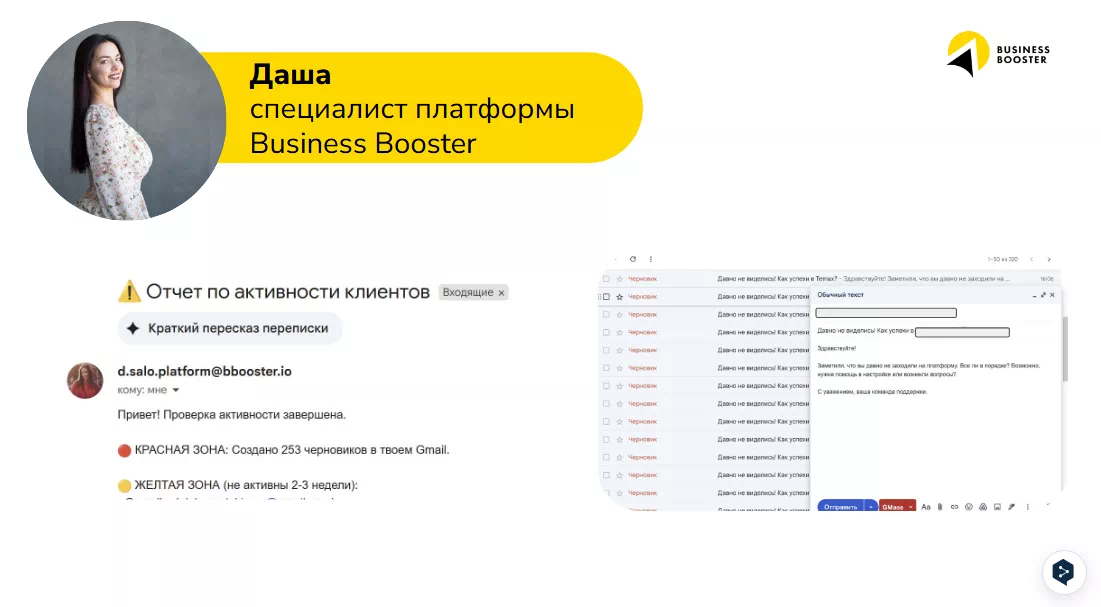 Слайд: Даша, специалист платформы Business Booster, отчет по активности клиентов