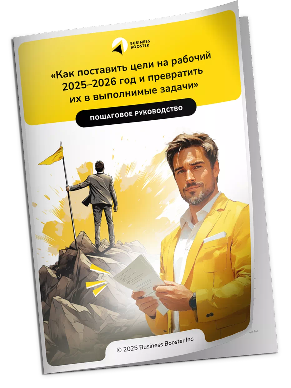 Как поставить цели на 2025-20206-й и превратить их в выполнимые задачи