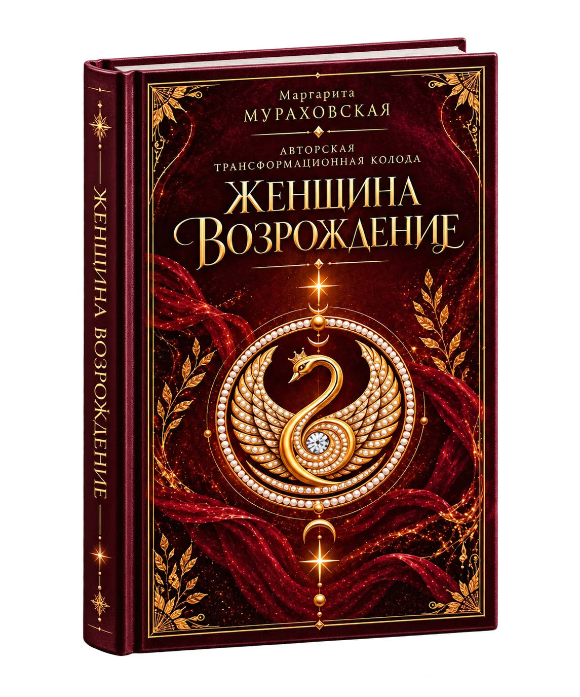 Бордовая обложка «Женщина Возрождение» с золотым лебедем