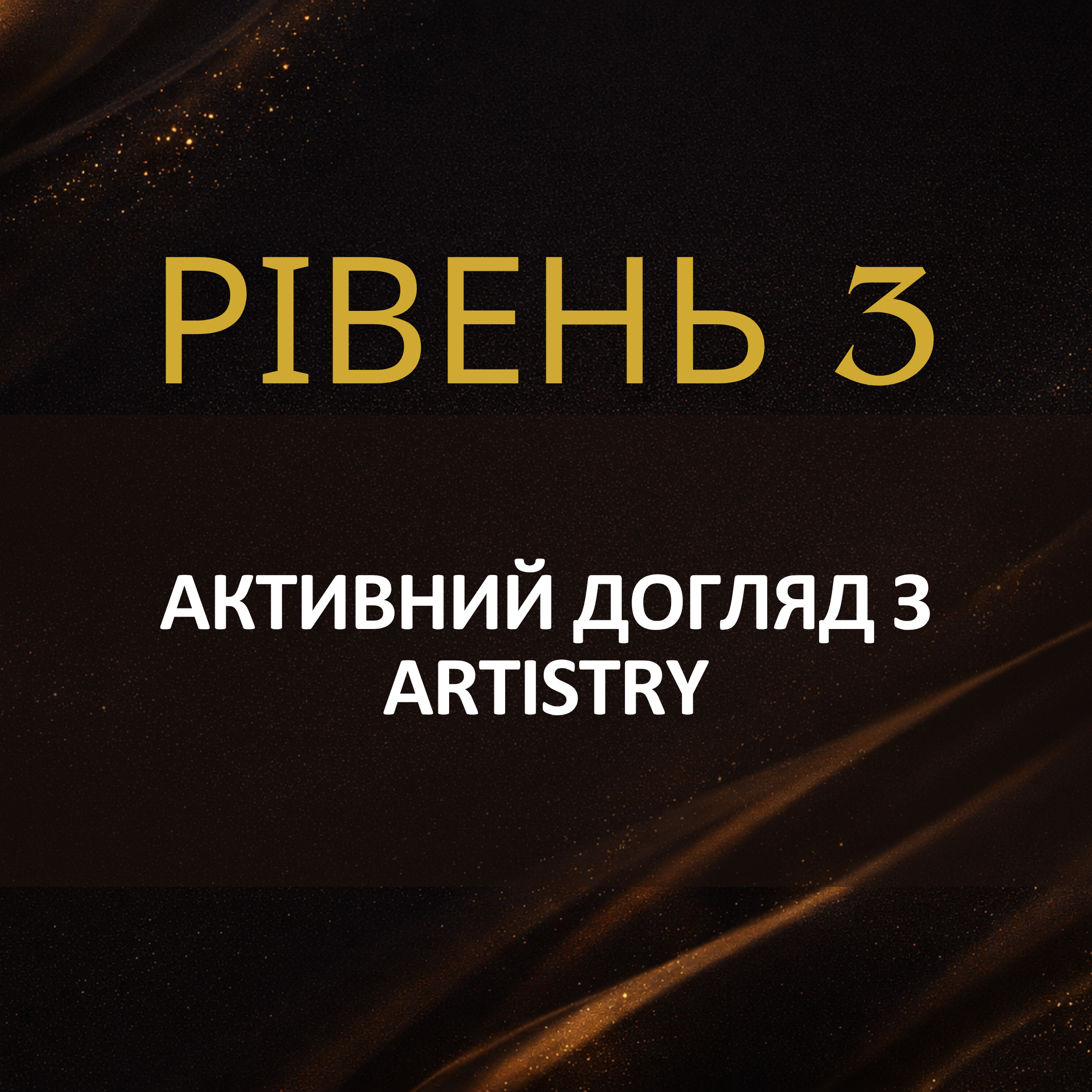 Активний догляд з Artistry