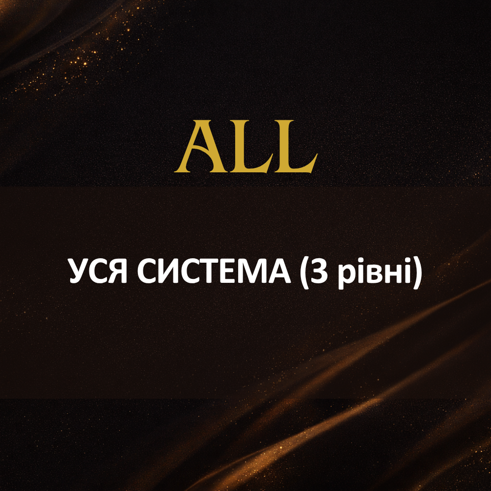 Усі 3 рівні разом
