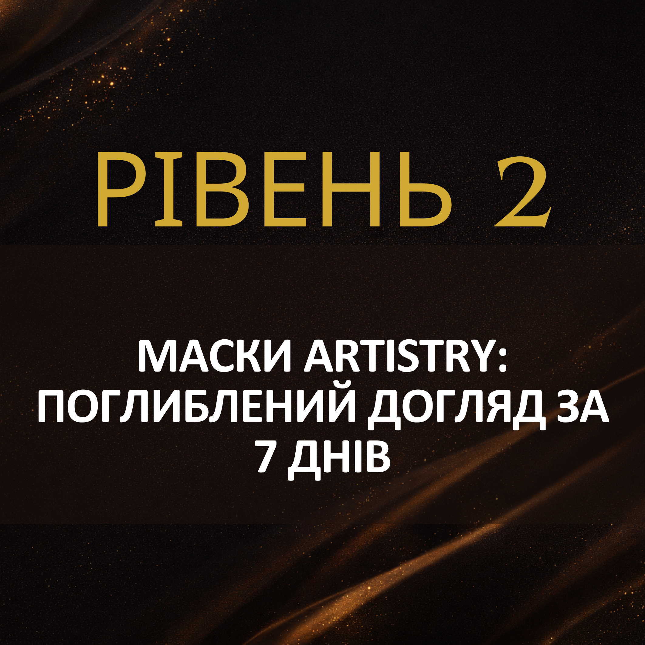 Маски Artistry